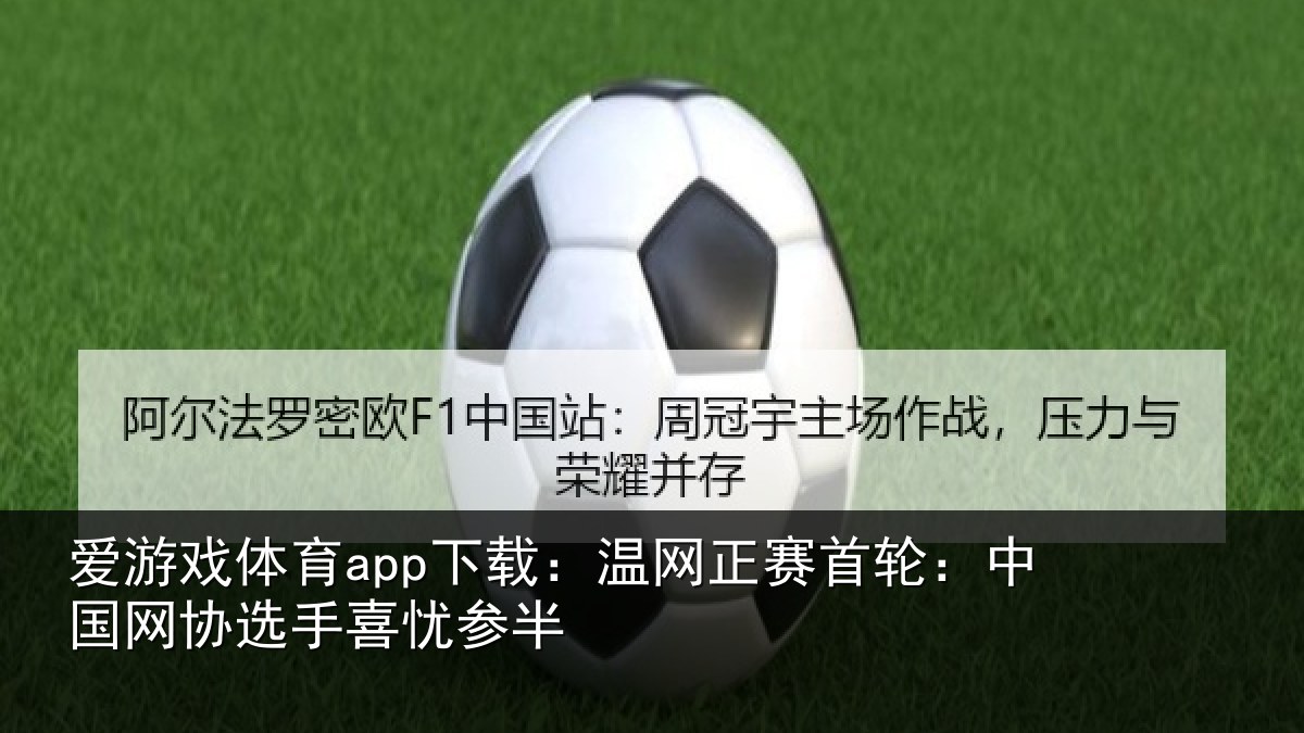 爱游戏体育app下载：温网相关情况选手喜忧参半