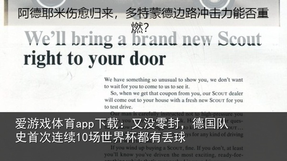 爱游戏体育app下载：又没零封，德国队史首次连续10场世界杯都有丢球