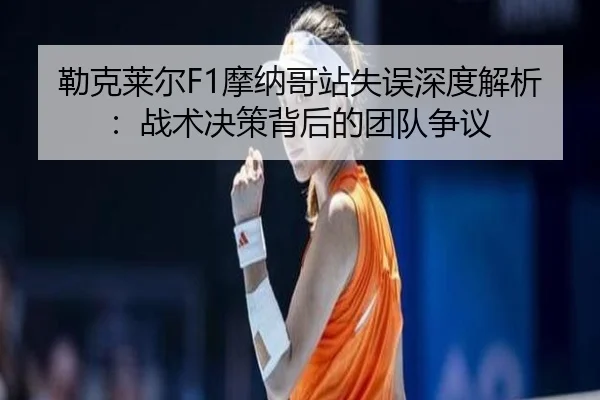 lei-ke-lai-er-mo-na-ge-zhan-shi-wu-shen-du-jie-xi-zhan-shu-jue-ce-bei-hou-de-tuan-dui-zheng-yi-2-321.jpg
