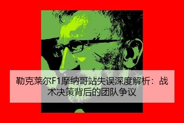 lei-ke-lai-er-mo-na-ge-zhan-shi-wu-shen-du-jie-xi-zhan-shu-jue-ce-bei-hou-de-tuan-dui-zheng-yi-3-677.jpg