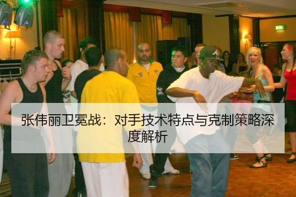 zhang-wei-li-wei-mian-zhan-dui-shou-ji-shu-te-dian-yu-ke-zhi-ce-lve-shen-du-jie-xi-3-810.jpg