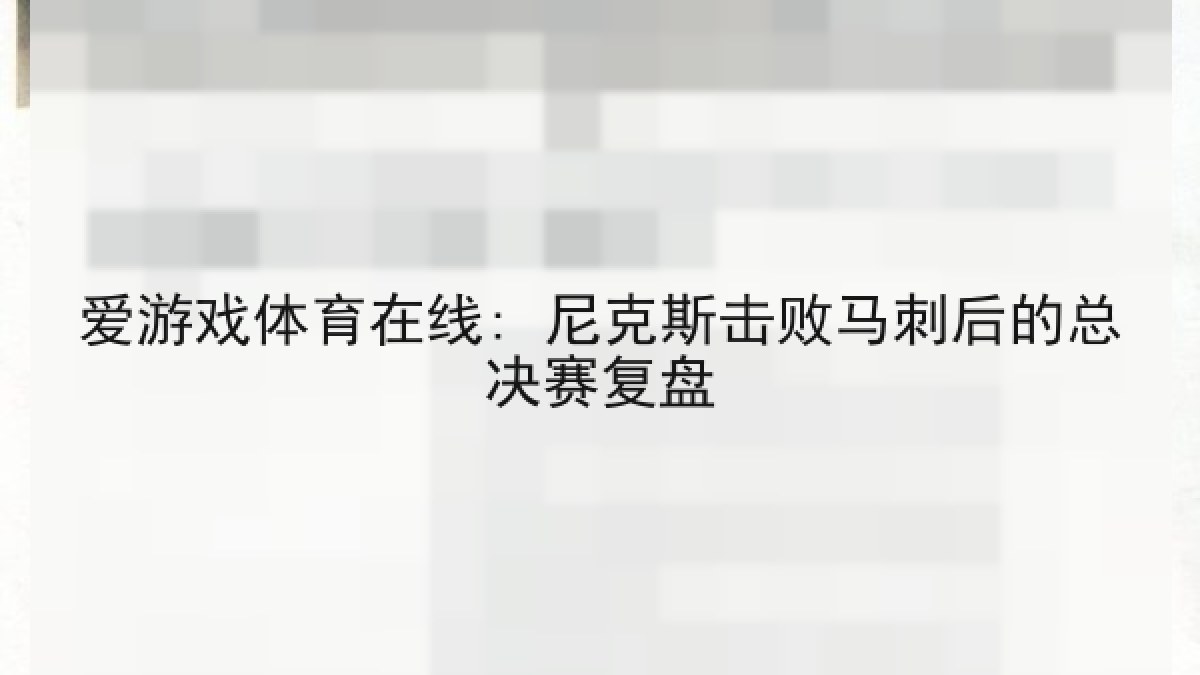 爱游戏体育在线: 尼克斯击败马刺后的总决赛复盘