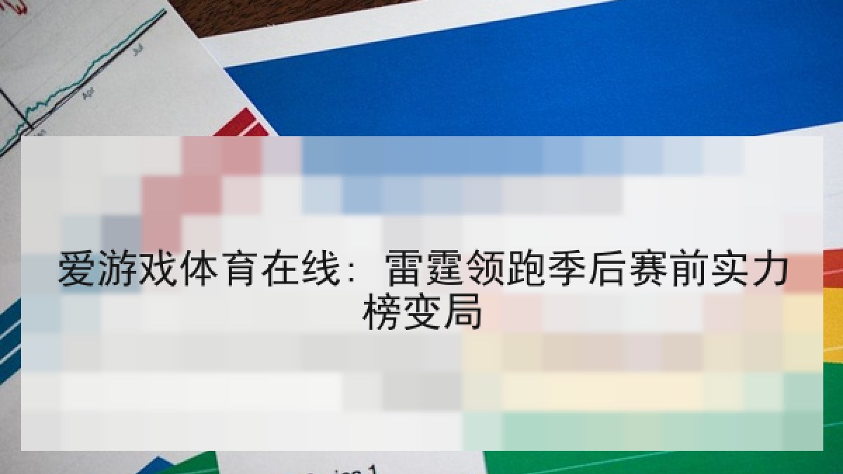 爱游戏体育在线: 雷霆领跑季后赛前实力榜变局
