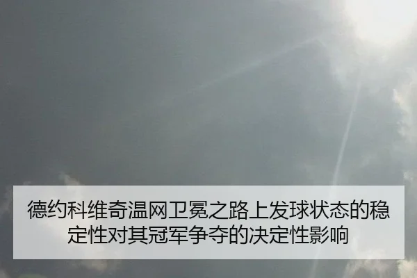 de-yue-ke-wei-qi-wen-wang-wei-mian-zhi-lu-shang-fa-qiu-zhuang-tai-de-wen-ding-xing-dui-qi-guan-jun-zheng-duo-de-jue-2-605.jpg