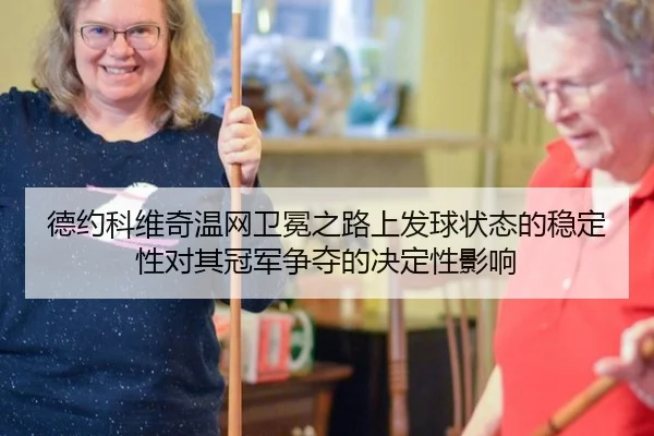 de-yue-ke-wei-qi-wen-wang-wei-mian-zhi-lu-shang-fa-qiu-zhuang-tai-de-wen-ding-xing-dui-qi-guan-jun-zheng-duo-de-jue-3-698.jpg
