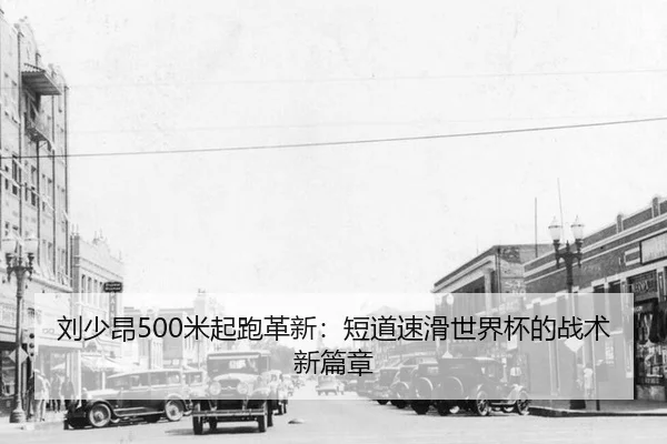 liu-shao-ang-mi-qi-pao-ge-xin-duan-dao-su-hua-shi-jie-bei-de-zhan-shu-xin-pian-zhang-3-813.jpg