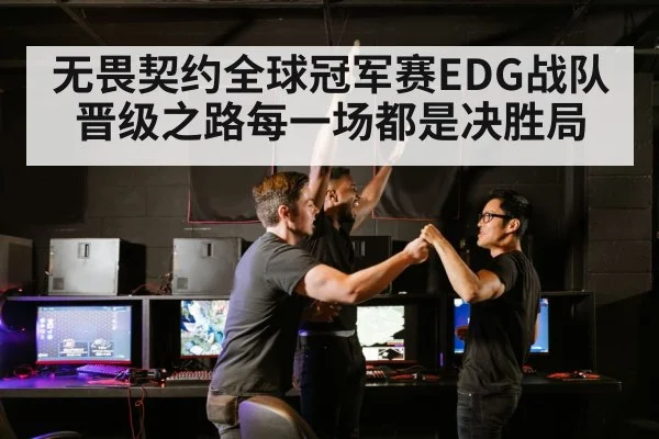 无畏契约全球冠军赛EDG战队晋级之路每一场都是决胜局