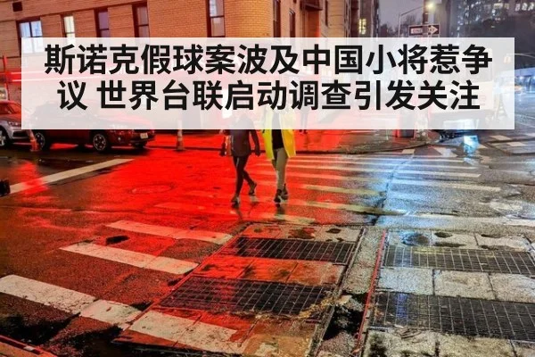 斯诺克假球案波及中国小将惹争议 世界台联启动调查引发关注