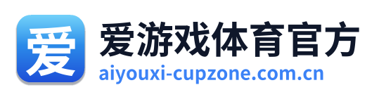 爱游戏体育资讯